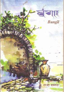 बुंगाः