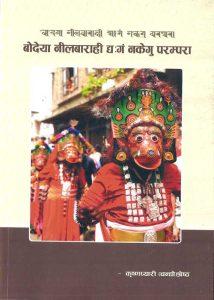 बोदेया नीलबाराही द्य:गं नकेगु परम्परा